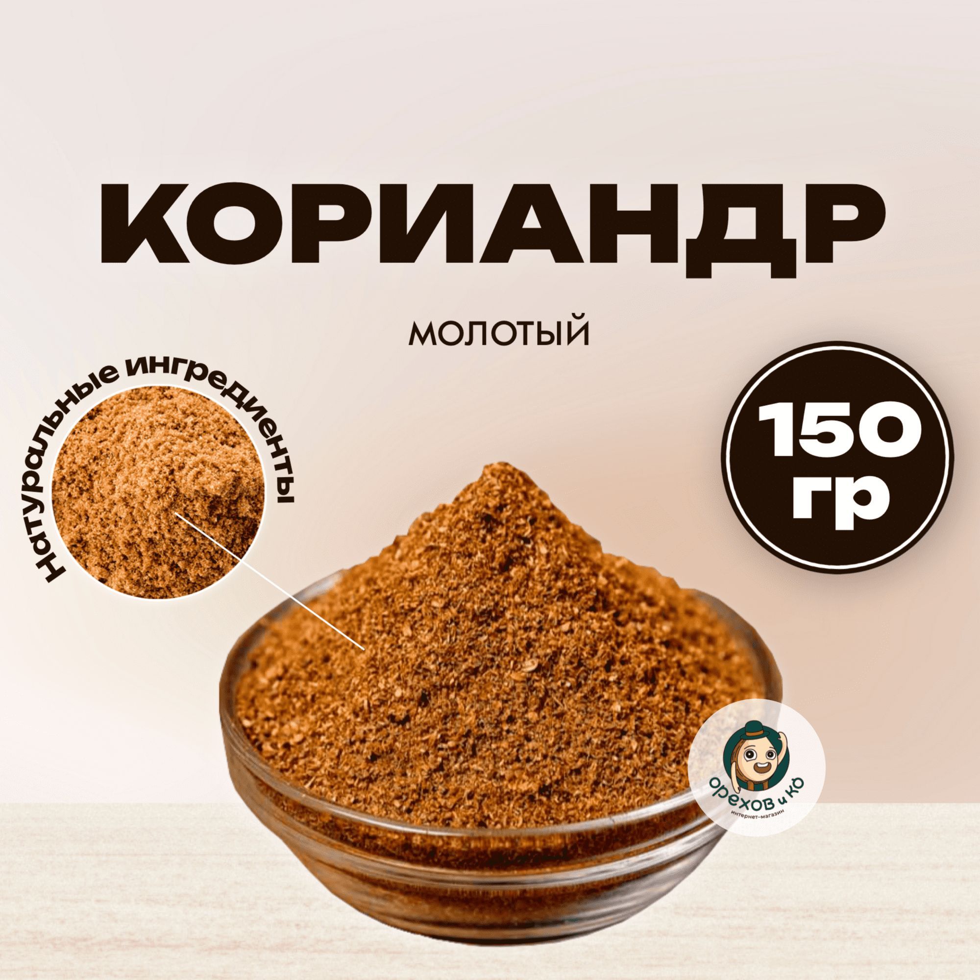 Кориандр молотый ароматный для мясных и рыбных блюд 150 г, полезная  пряность, специи, ароматная приправа, универсальная