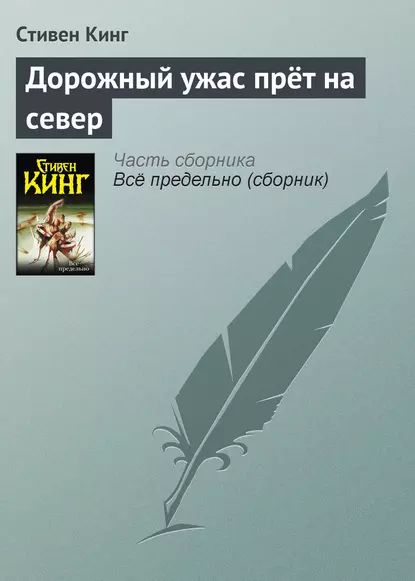 Дорожный ужас прёт на север | Кинг Стивен | Электронная книга