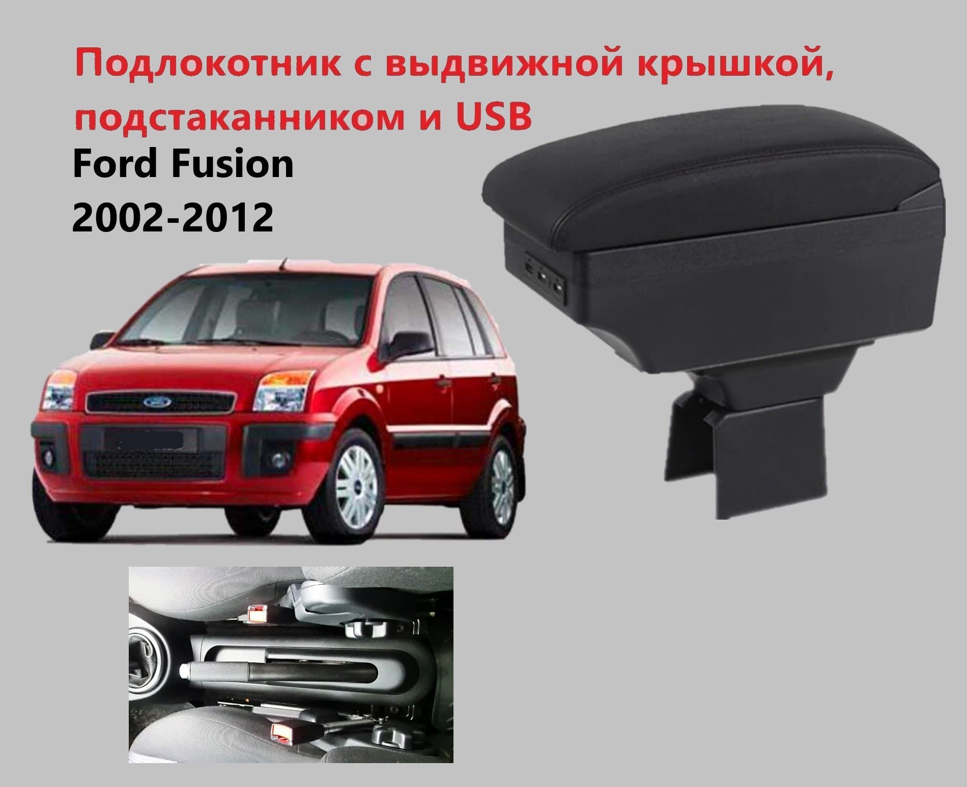 Подлокотник для автомобиля для Ford Fusion (2002-2012), Fusion - купить по  доступным ценам в интернет-магазине OZON (915405569)