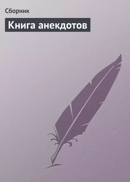 Книга анекдотов | Электронная книга