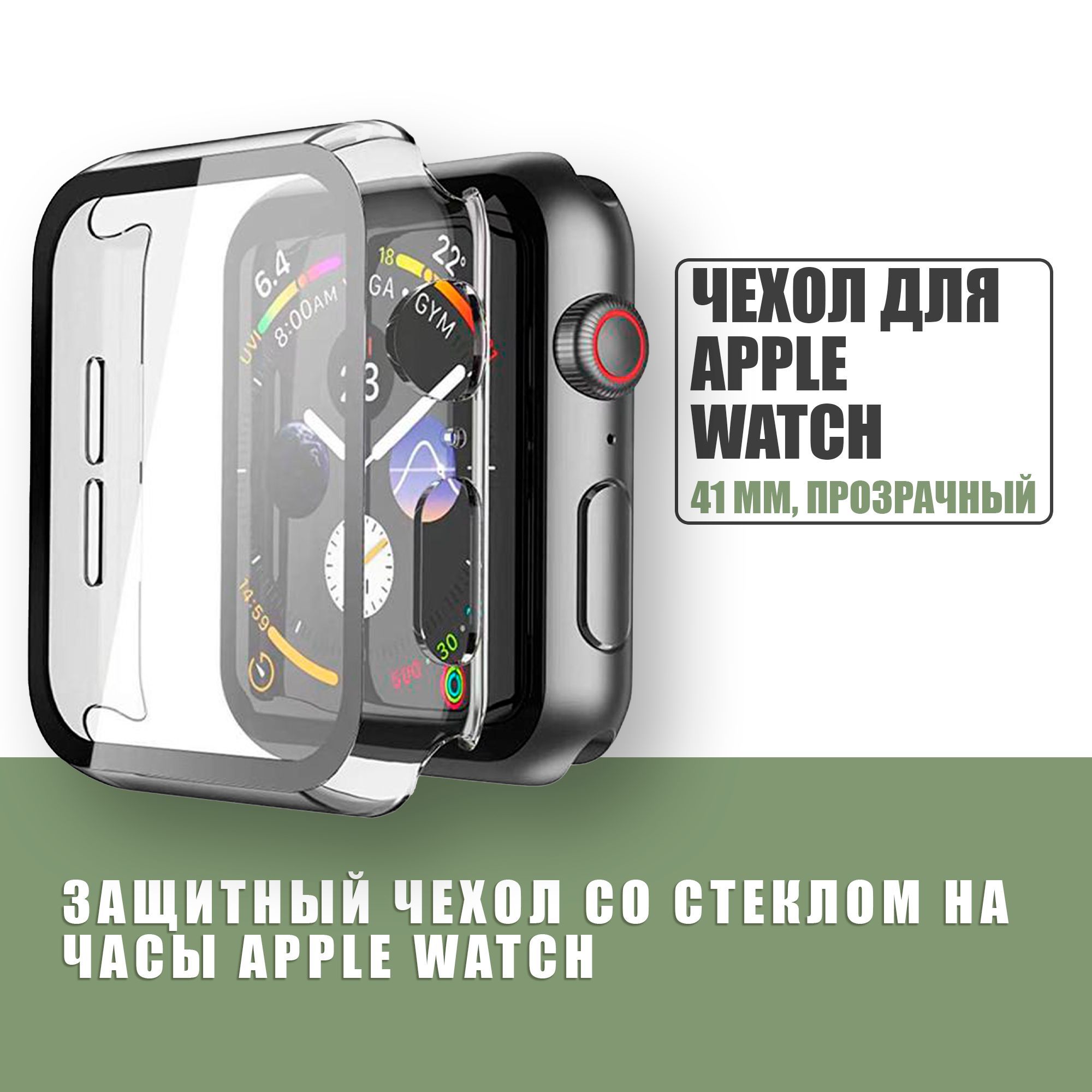 Защитный чехол стекло на часы Apple Watch 41 mm / Стекло на Апл Вотч 7, 8,  Прозрачный - купить с доставкой по выгодным ценам в интернет-магазине OZON  (901682050)