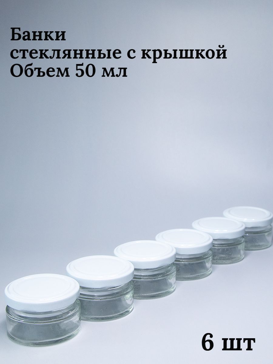 Банка для консервирования "без принта", 50 мл, 6 шт