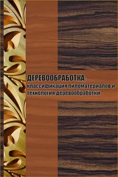 Гост 17743 2016 технология деревообрабатывающей и мебельной промышленности термины и определения