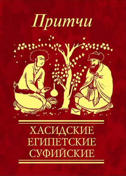 Притчи. Хасидские, египетские, суфийские | Электронная книга