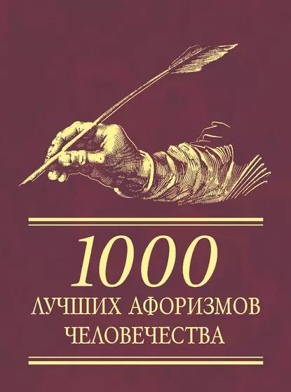 1000 лучших афоризмов человечества | Электронная книга