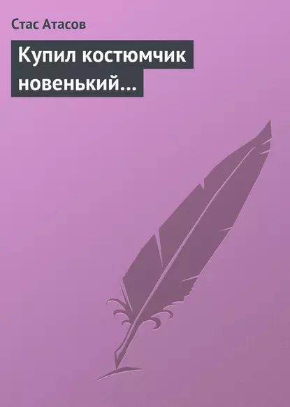 Купил костюмчик новенький... | Атасов Стас | Электронная книга