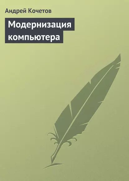 Модернизация компьютера | Кочетов Андрей Борисович | Электронная книга