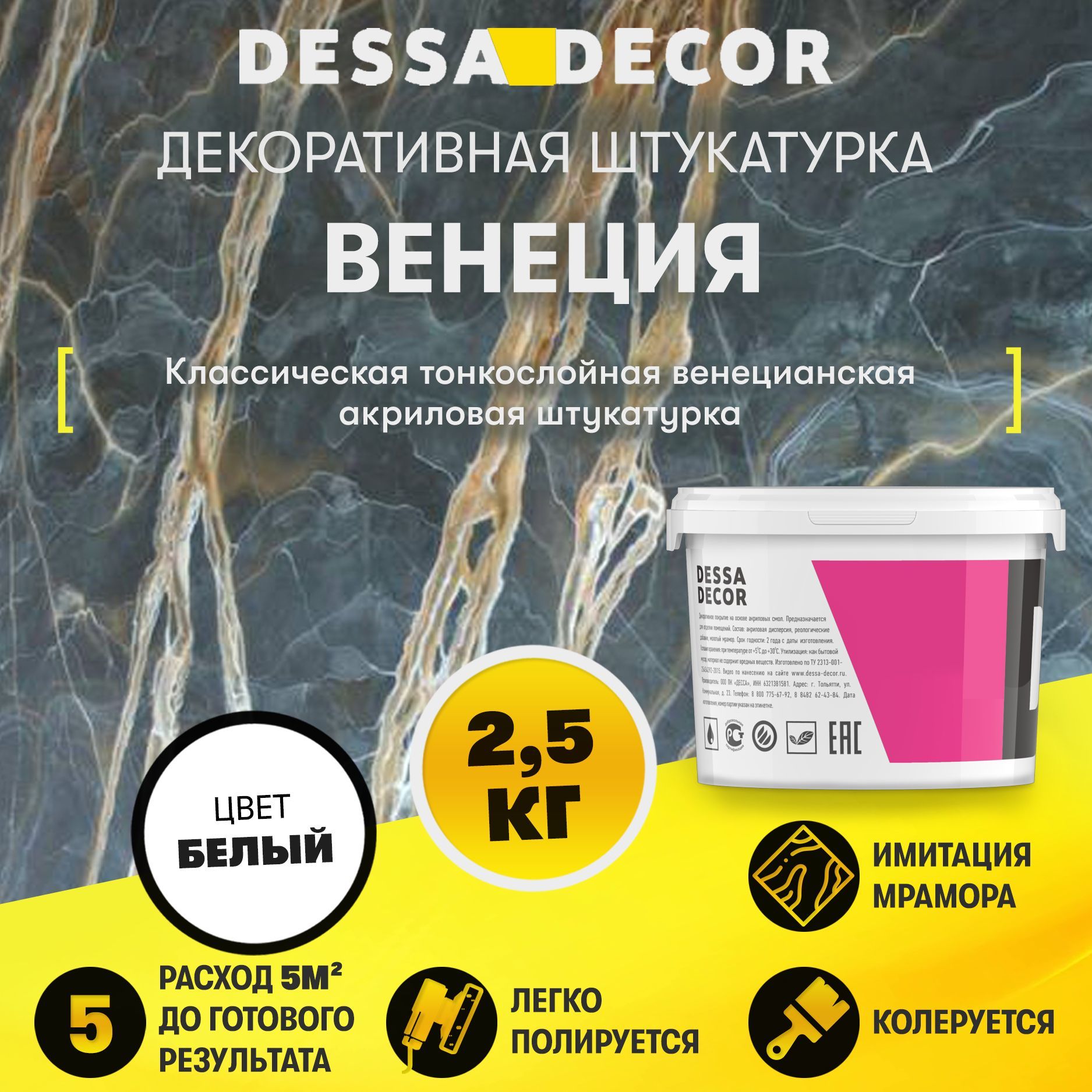 Декоративная штукатурка DESSA DECOR Венеция 2,5 кг, венецианская штукатурка для имитации полированного мрамора и декора