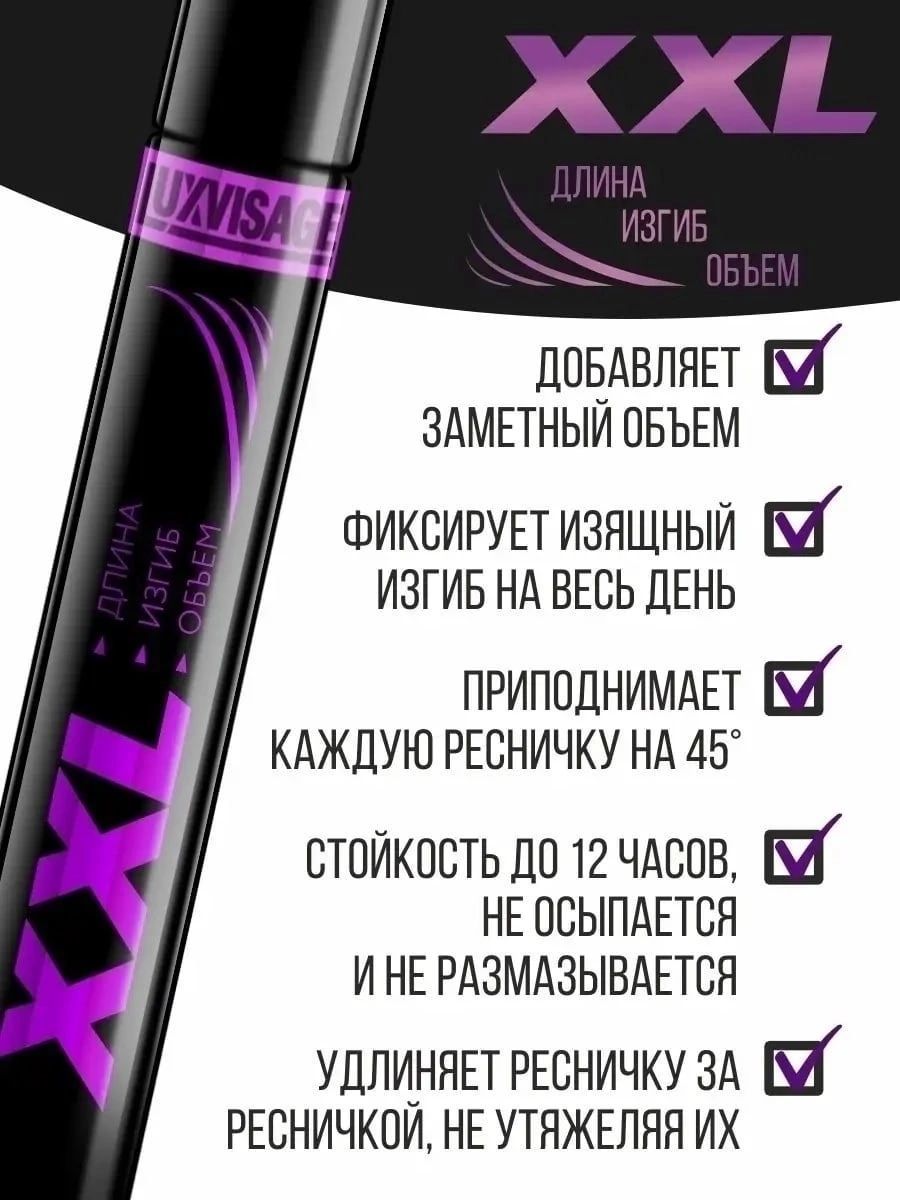 Тушь xxl. Тушь для ресниц ХXL 