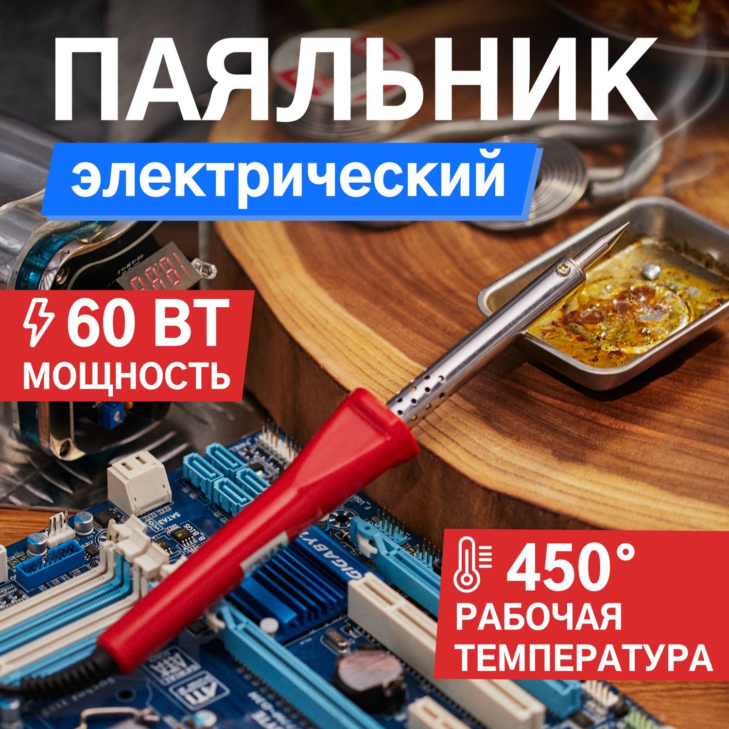 Паяльник электрический Rexant для ручного монтажа 60 Вт/220 В