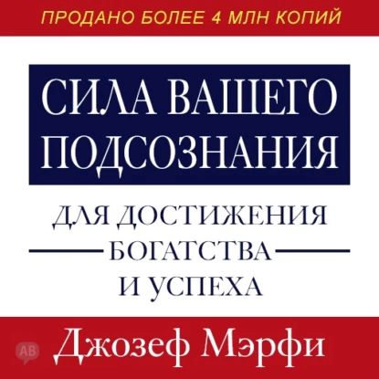 Сила вашего подсознания для достижения богатства и успеха | Мэрфи Джозеф | Электронная аудиокнига