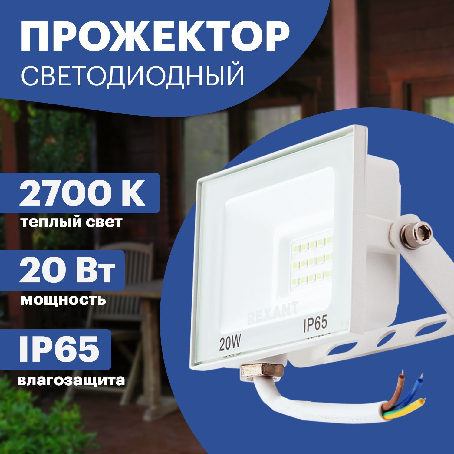 Прожектор светодиодный уличный LED REXANT 20 Вт из алюминиевого сплава,  теплое белое свечение 2700 К