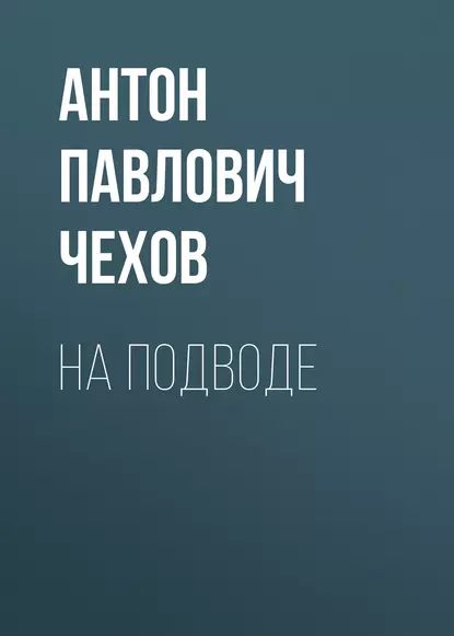 На подводе | Чехов Антон Павлович | Электронная аудиокнига