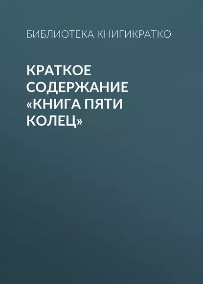 Краткое содержание Книга пяти колец | КнигиКратко Библиотека | Электронная книга