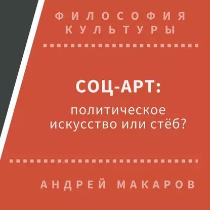 Соц-арт: политическое искусство или стеб? | Макаров Андрей | Электронная аудиокнига