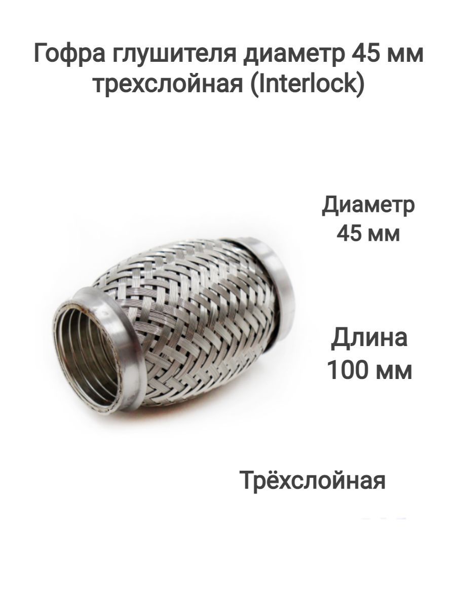 Какой диаметр глушителя. Interlock гофра. Переходник с гофрой Interlock 45/200 с трубой. Диаметр выхлопной трубы. Мягкое соединение 45 диаметр глушителя.