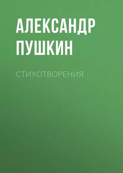 Стихотворения | Пушкин Александр Сергеевич | Электронная аудиокнига