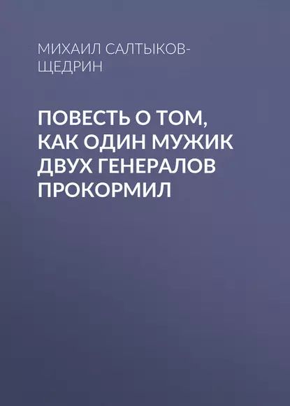 Повесть о том, как один мужик двух генералов прокормил | Салтыков-Щедрин Михаил Евграфович | Электронная аудиокнига