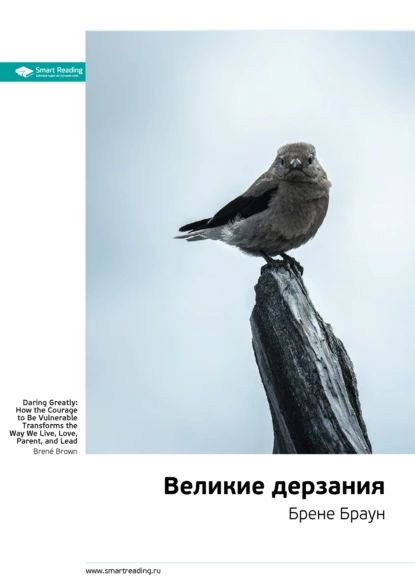 Ключевые идеи книги: Великие дерзания. Брене Браун | Smart Reading | Электронная книга