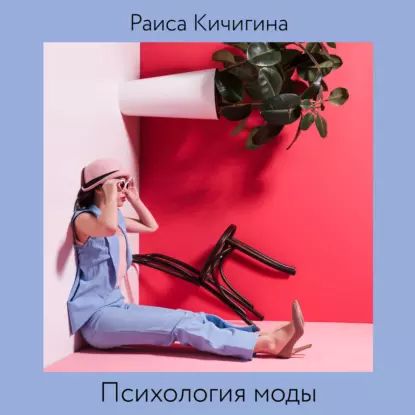 Психология моды. Зачем и для кого мы одеваемся | Кичигина Раиса | Электронная аудиокнига