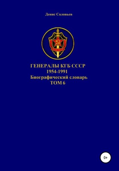 Генералы КГБ СССР 1954-1991. Том 6 | Соловьев Денис Юрьевич | Электронная книга