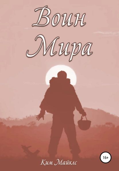 Воин мира | Майклс Ким | Электронная книга