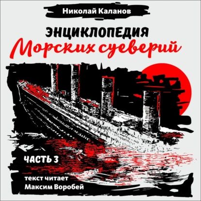 Энциклопедия морских суеверий. Часть 3 | Каланов Николай Александрович | Электронная аудиокнига