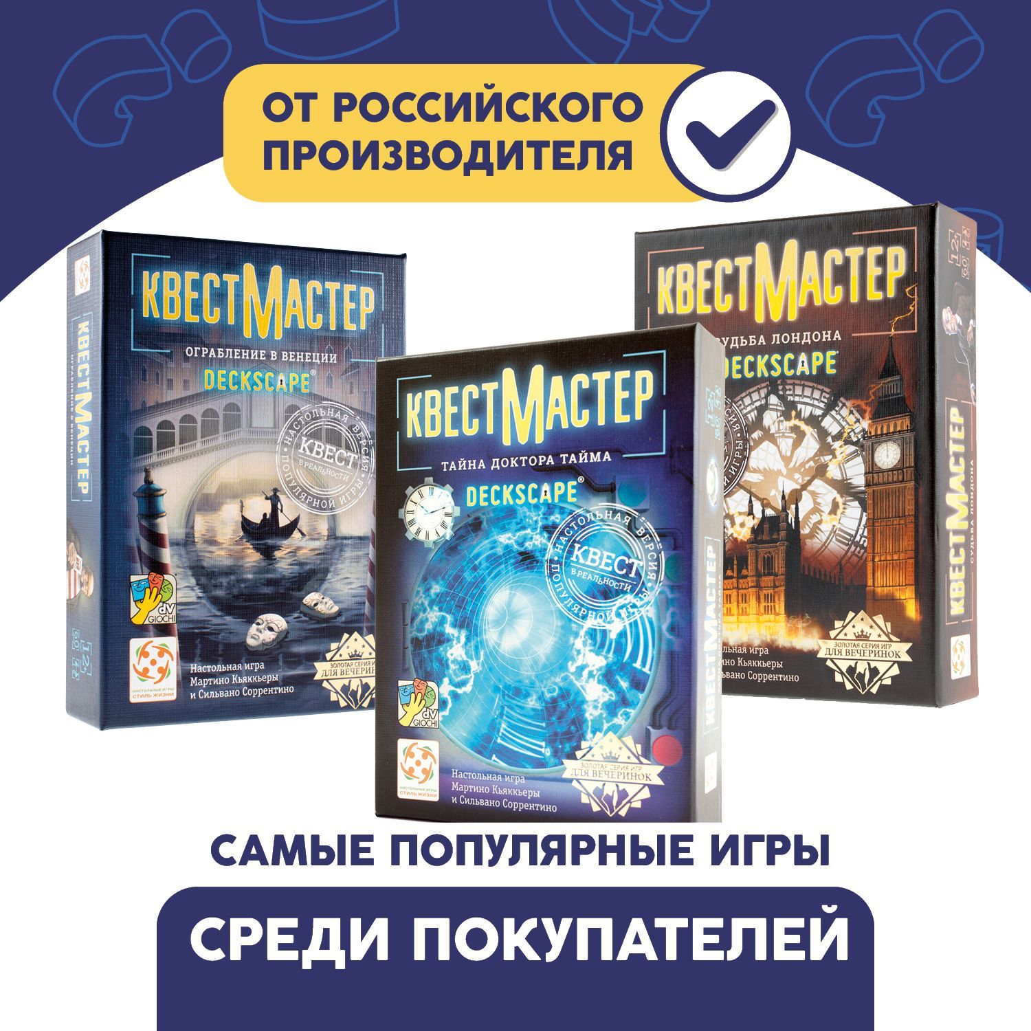 Комплект игр КвестМастер 1-3 (Тайна доктора Тайма, Судьба Лондона,  Ограбление в Венеции)/Приключенческая кооперативная настольная игра-квест  для взрослых и детей от 12 лет/Стиль жизни - купить с доставкой по выгодным  ценам в интернет-магазине