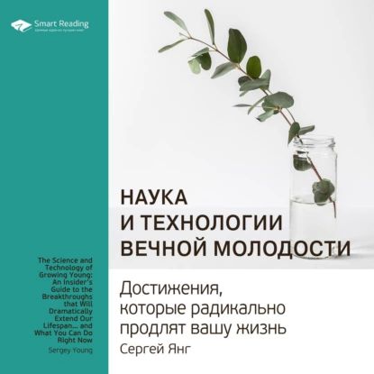 Ключевые идеи книги: Наука и технологии вечной молодости. Достижения, которые радикально продлят вашу жизнь. Сергей Янг | Smart Reading | Электронная аудиокнига