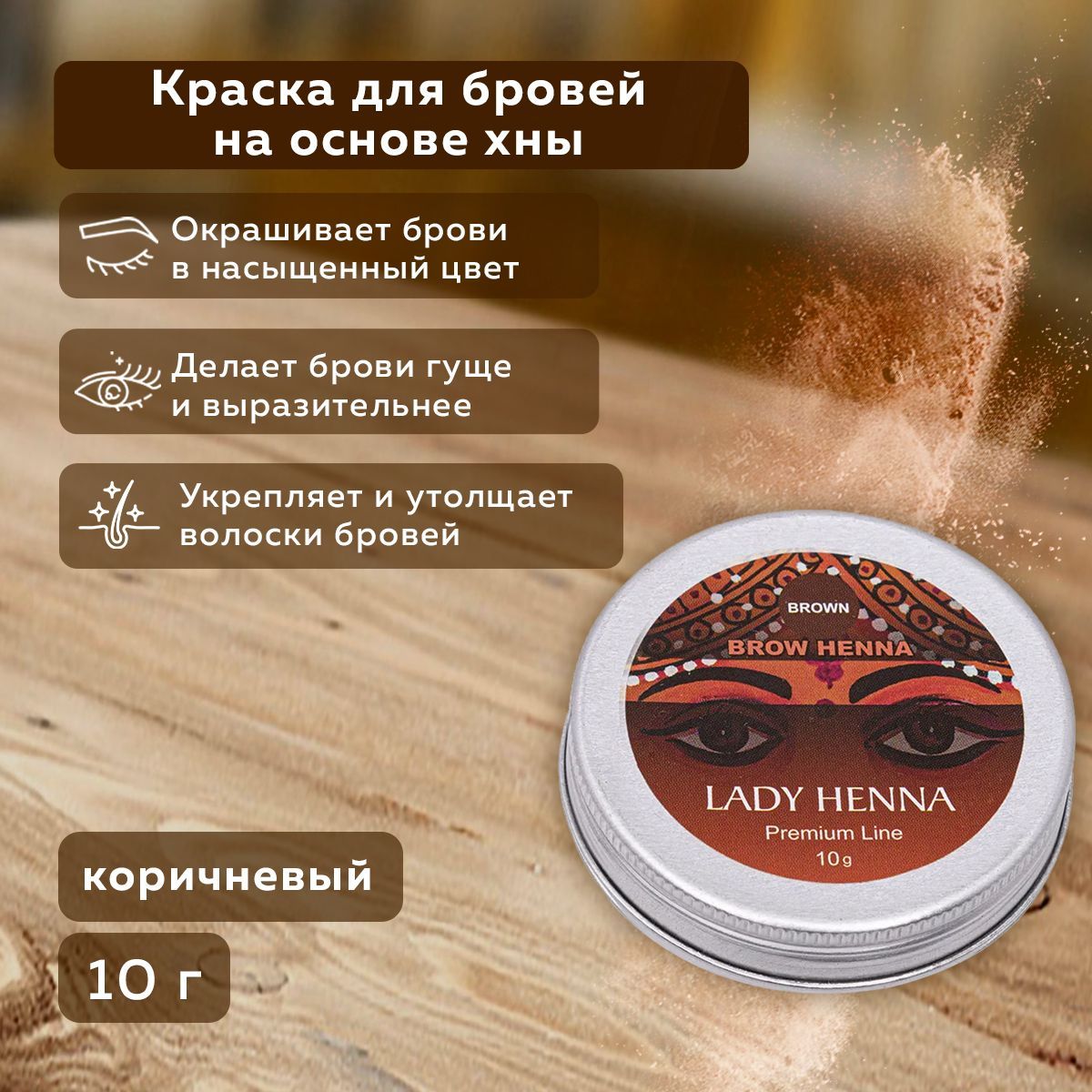 Lady Henna Краска для бровей Коричневая, 10 г