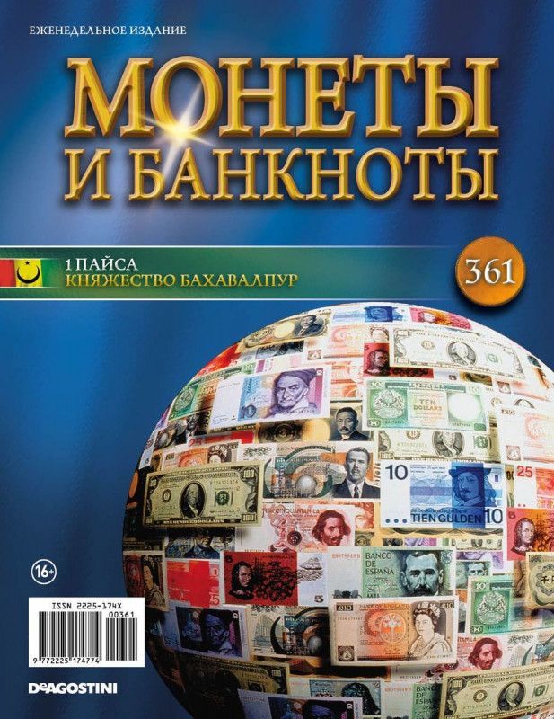 Журнал Монеты и банкноты с вложениями (монеты/банкноты) №361 + наклейки с названиями 1 пайса (княжество Бахавалпур) 1924-1925гг.