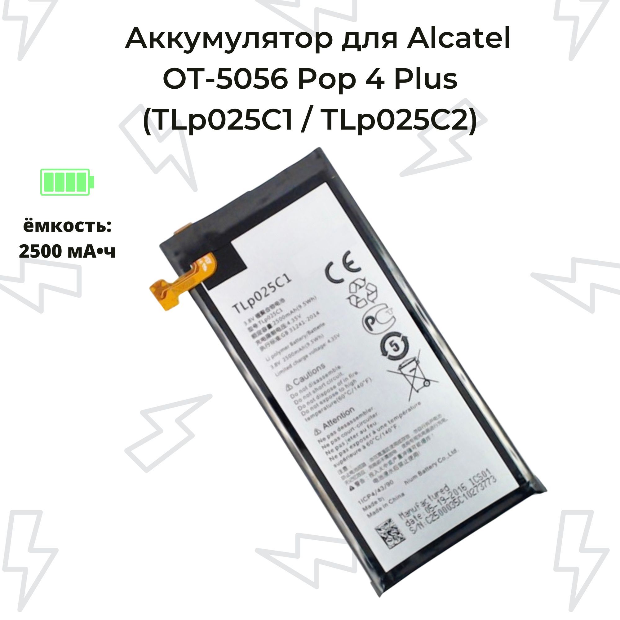 АккумулятордляAlcatel(TLp025C1/TLp025C2)OT-5056Pop4Plus