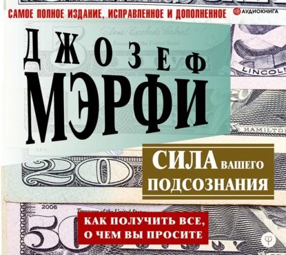 Сила вашего подсознания. Как получить все, о чем вы просите | Мэрфи Джозеф | Электронная аудиокнига