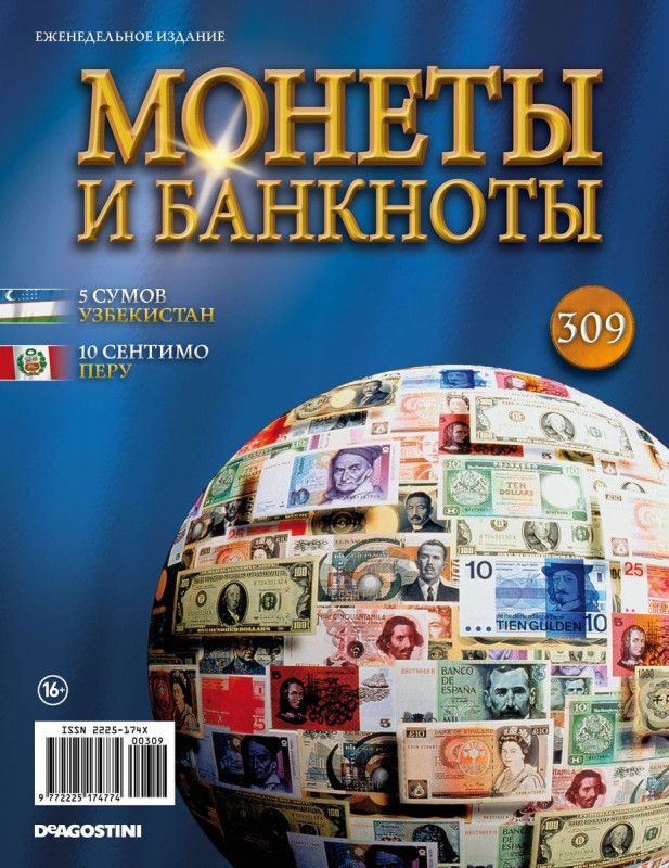 Журнал Монеты и банкноты с вложениями (монеты/банкноты) №309 10 Сентимо (Перу), 5 Сум (Узбекистан)