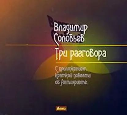 Три разговора | Соловьев Владимир Сергеевич | Электронная аудиокнига