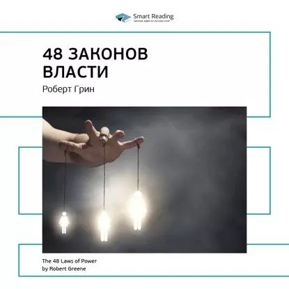 Ключевые идеи книги: 48 законов власти. Роберт Грин | Smart Reading | Электронная аудиокнига