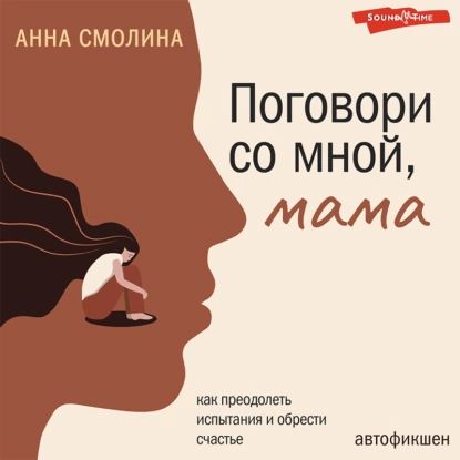 Поговори со мной, мама | Смолина Анна | Электронная аудиокнига