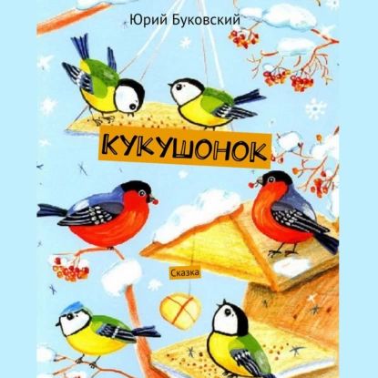 Кукушонок. Сказка | Буковский Юрий | Электронная аудиокнига