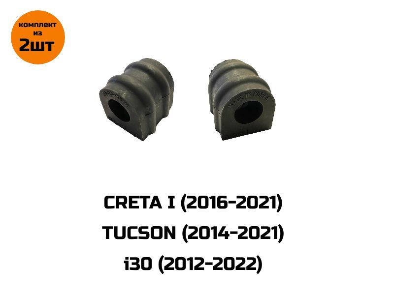 Втулка переднего стабилизатора крета. Creta втулка стабилизатора. Втулки стабилизатора Hyundai Creta. Стойка стабилизатора Creta 1.6 размер.