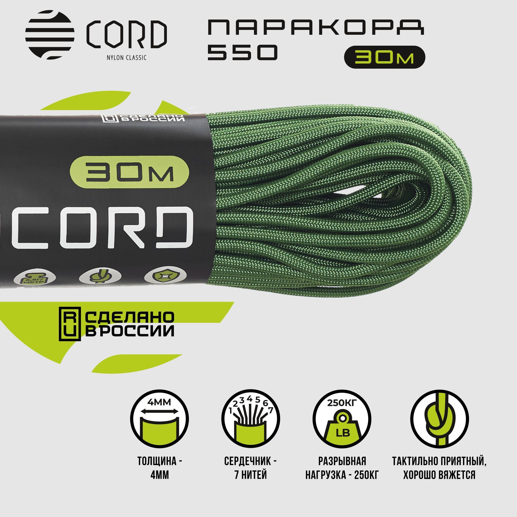 Паракорд 550 CORD RUS nylon 30м 4мм ULTRAGREEN