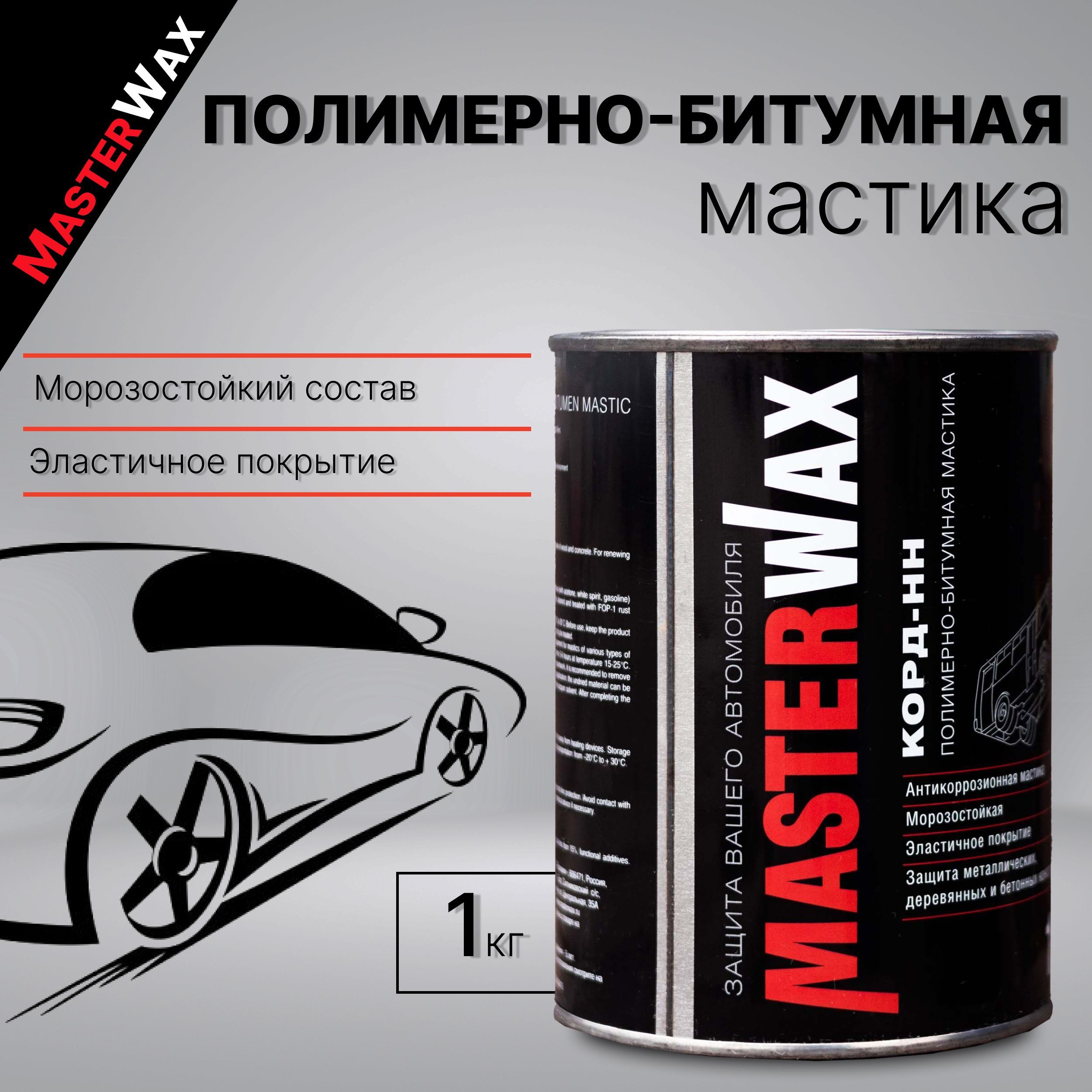 Антикоррозийная полимерно-битумная мастика 1 кг MASTERWAX КОРД-НН /  Антикоррозийное покрытие для авто/машины, Битумно полимерная  антикоррозийная ...