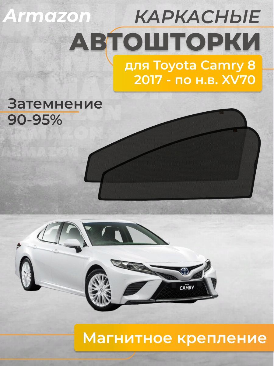 Шторка солнцезащитная Toyota Camry (50х - купить по доступным ценам в  интернет-магазине OZON (916343484)