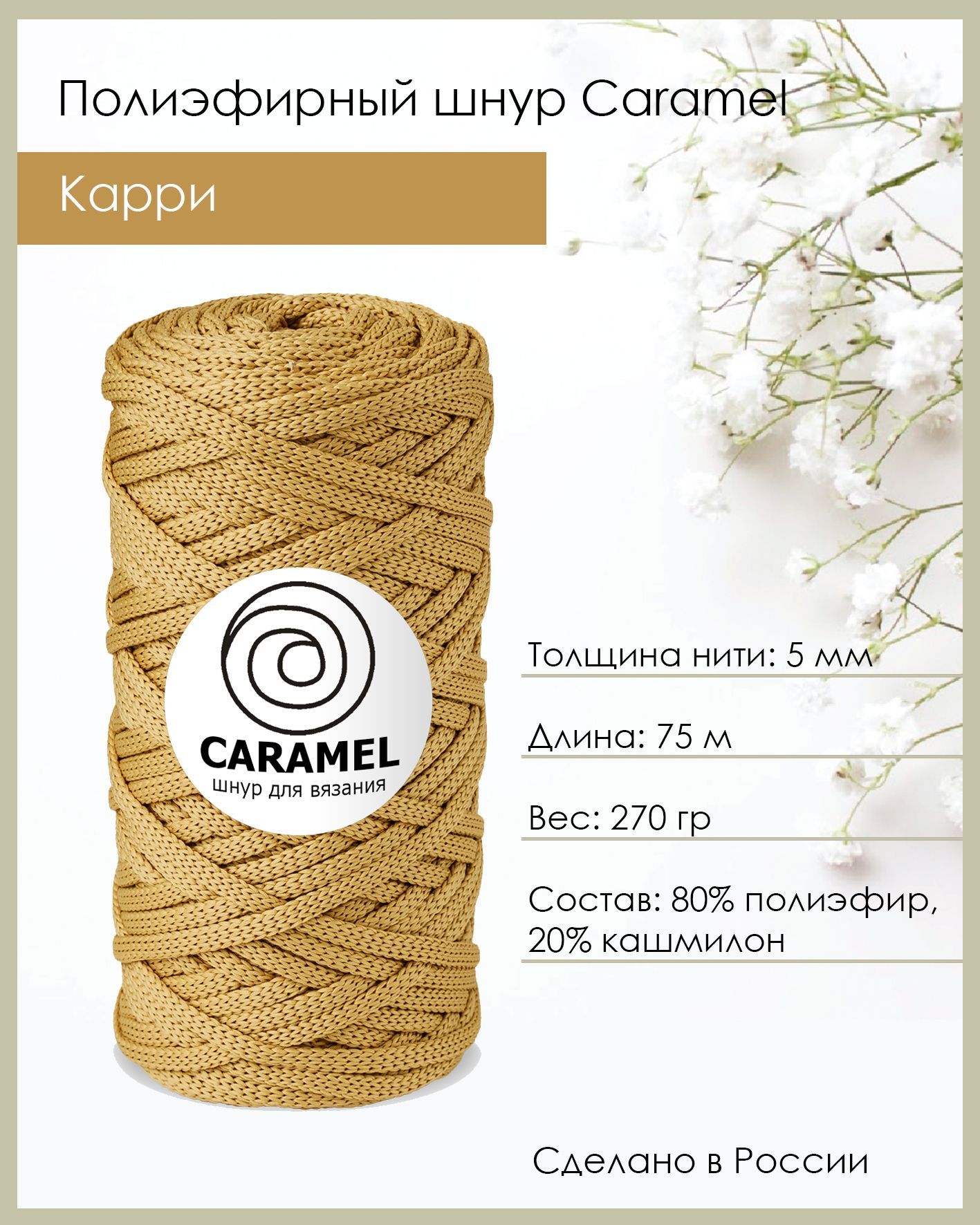 Полиэфирный шнур карамель. Карамель Дольче шнур. Полиэфирный шнур Caramel. Шнур полиэфирный для вязания 4 мм карамель.