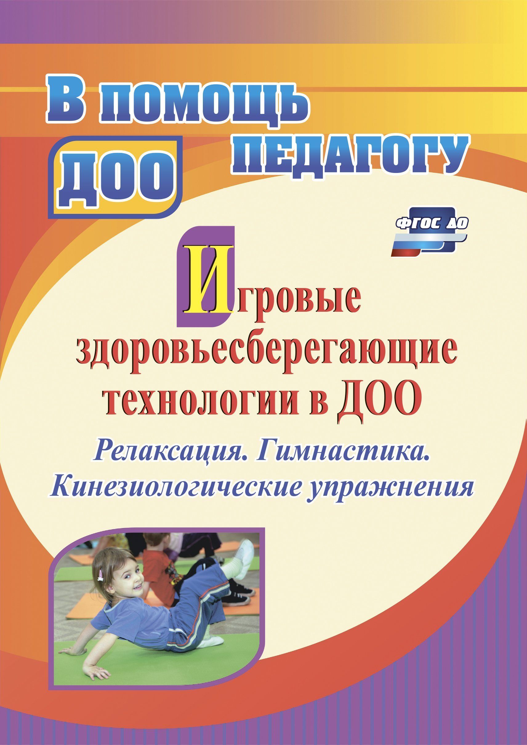 Здоровьесберегающие Технологии Для Детей – купить в интернет-магазине OZON  по низкой цене