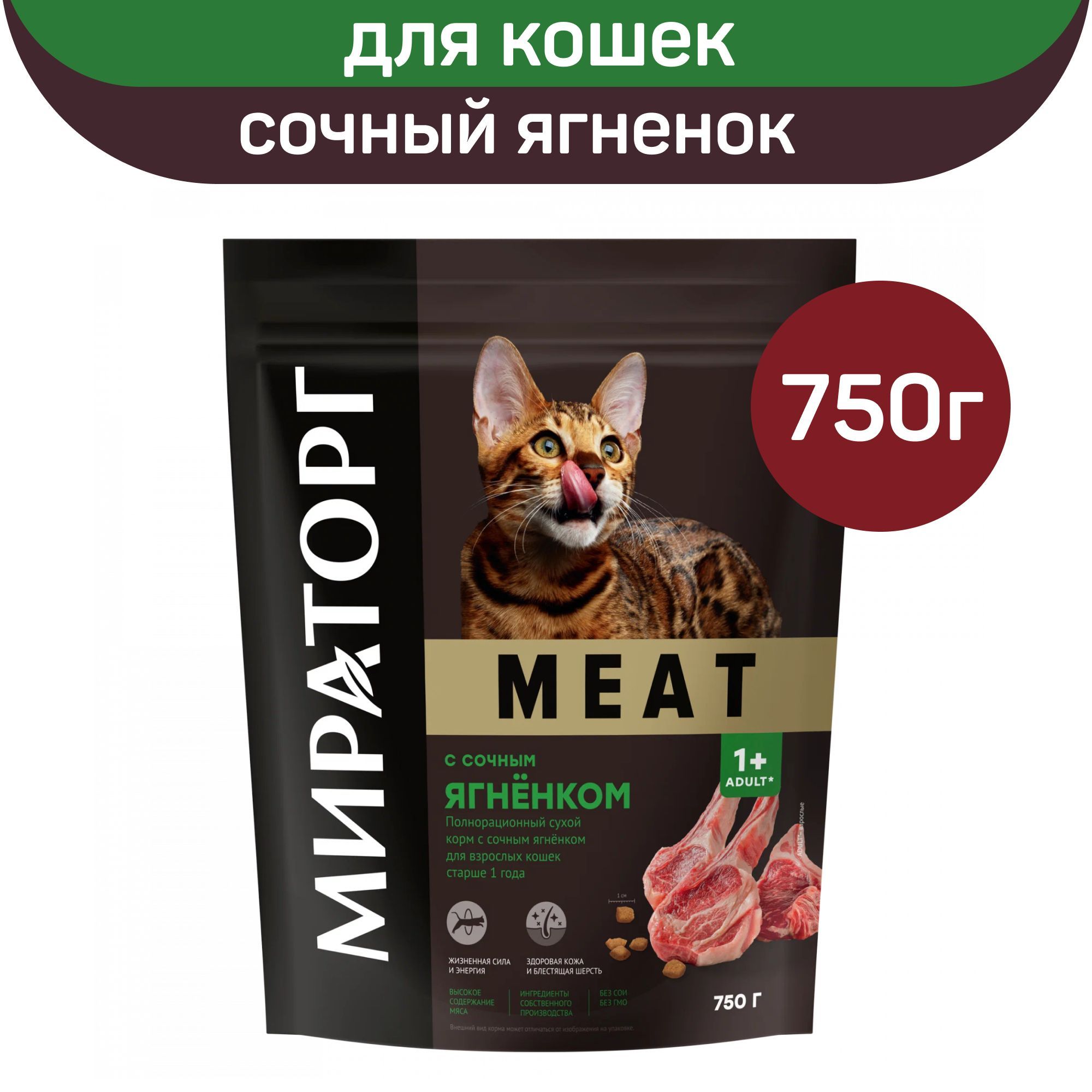 Полнорационный сухой корм Мираторг MEAT с сочным ягнёнком, для взрослых  кошек старше 1 года, 750г. - купить с доставкой по выгодным ценам в  интернет-магазине OZON (916406003)