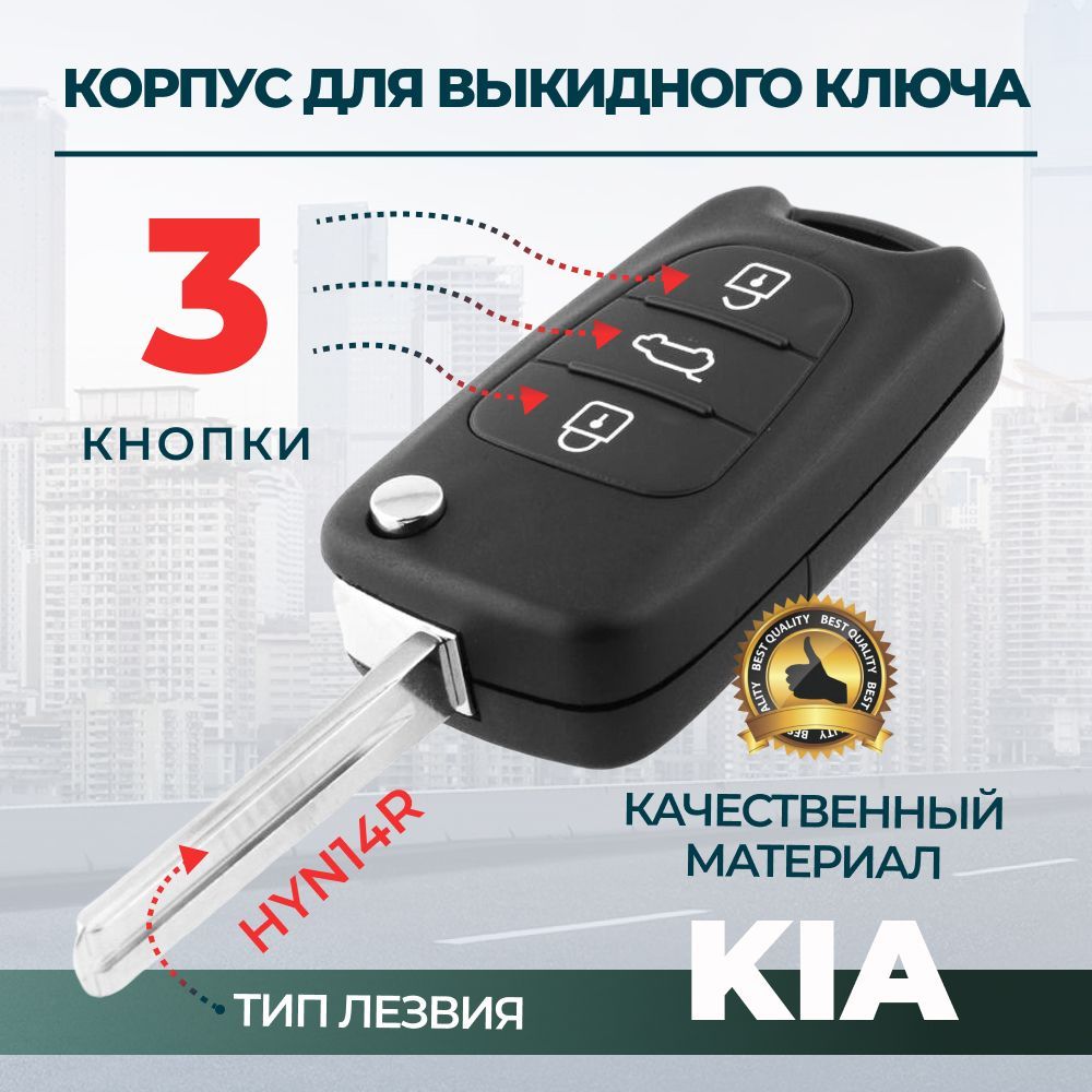 КорпусключадляKIA,KIA