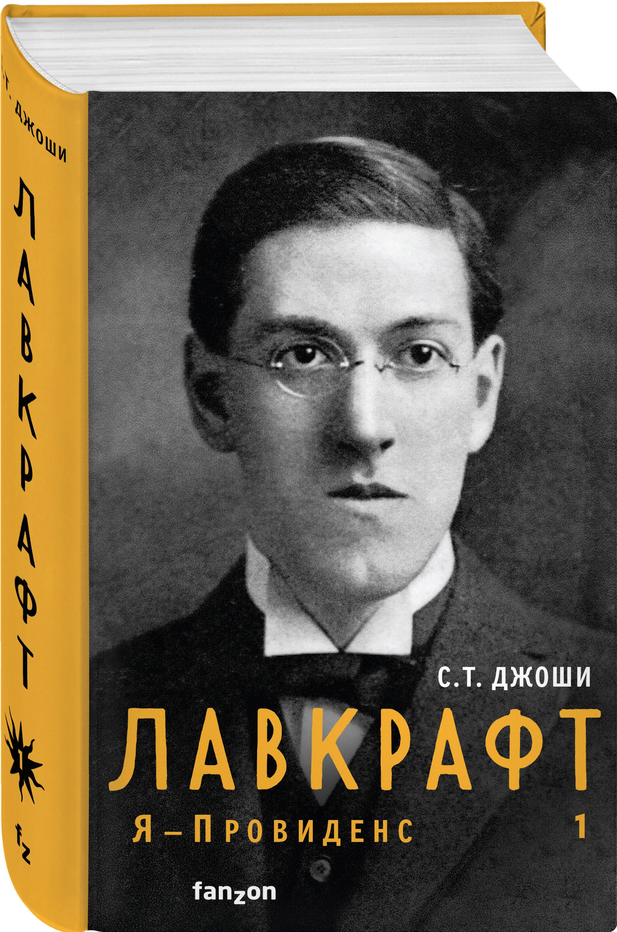 Лавкрафт. Я - Провиденс. Книга 1 | Джоши С. Т. - купить с доставкой по  выгодным ценам в интернет-магазине OZON (570004265)