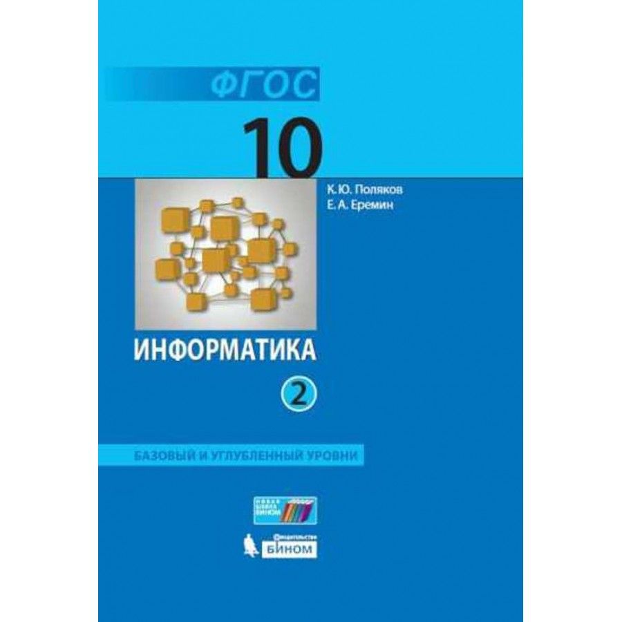 Информатика. 10 класс. Учебник. Базовый и углубленный уровни. Часть 2.  2021. Поляков К.Ю.,Еремин Е.А.