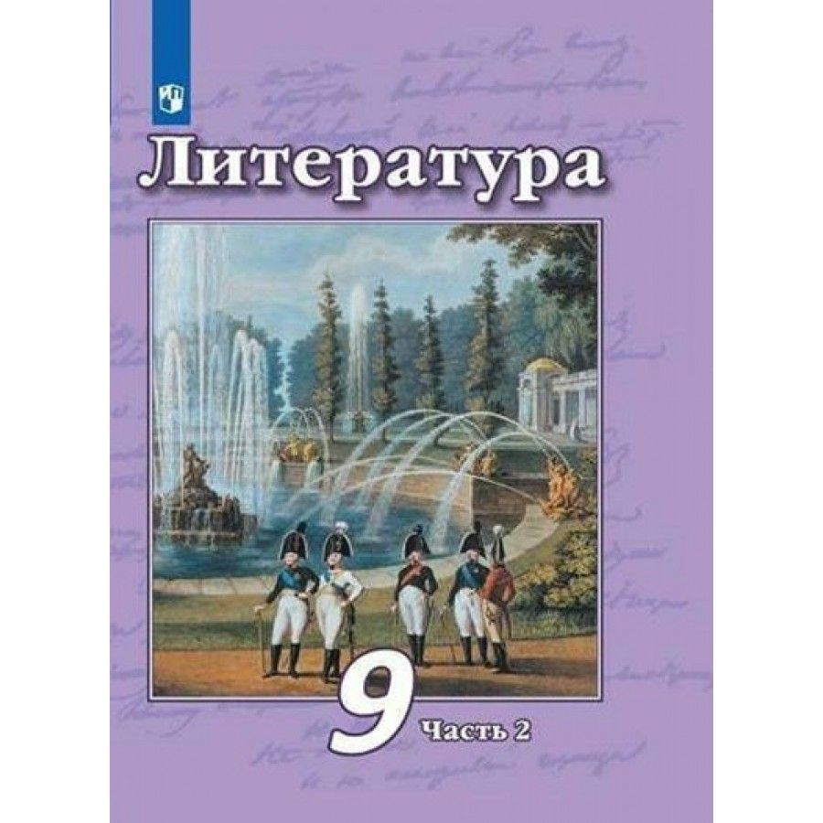 Литература. 9 класс. Учебник. Часть 2. 2022. Чертов В.Ф.