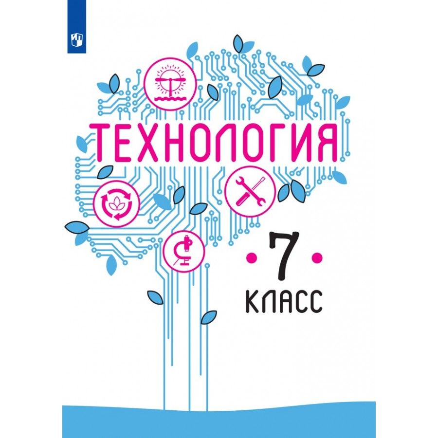 Учебник по Технологии 7 Класс Казакевич купить на OZON по низкой цене